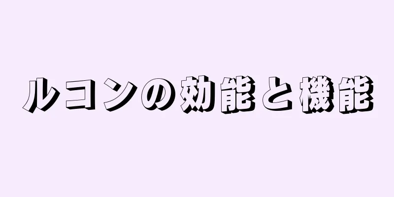 ルコンの効能と機能
