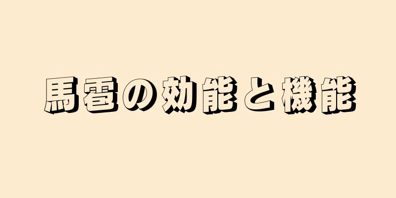 馬雹の効能と機能
