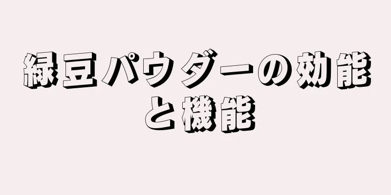 緑豆パウダーの効能と機能