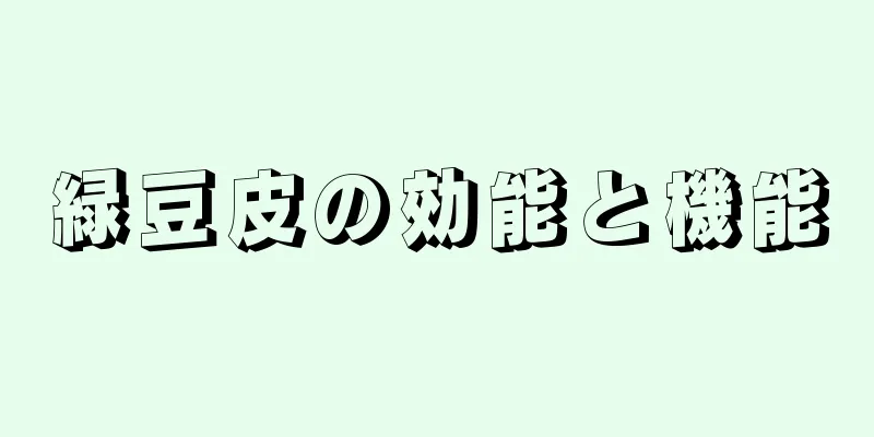 緑豆皮の効能と機能