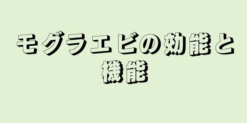 モグラエビの効能と機能