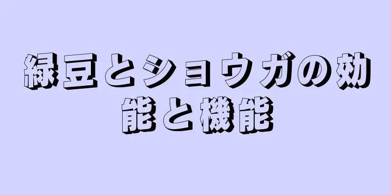 緑豆とショウガの効能と機能