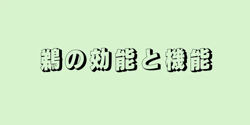 鵜の効能と機能