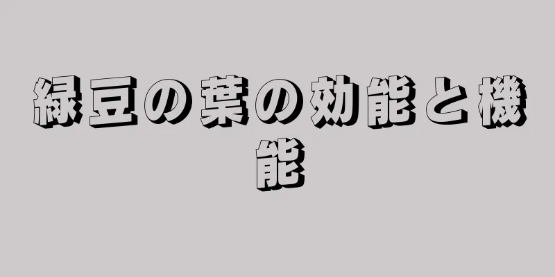 緑豆の葉の効能と機能