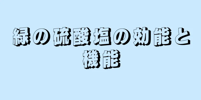 緑の硫酸塩の効能と機能