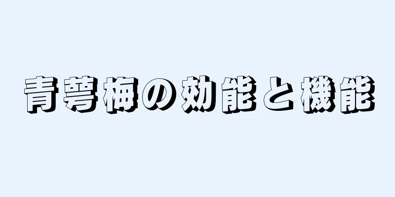 青萼梅の効能と機能
