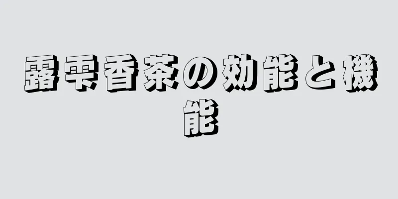 露雫香茶の効能と機能