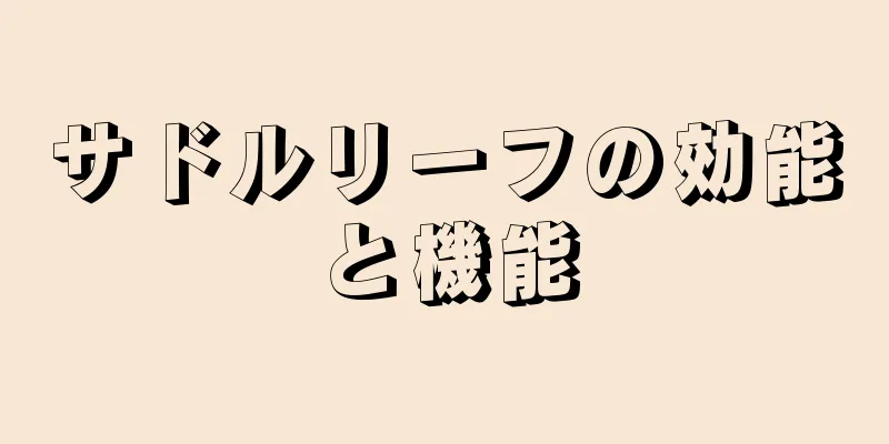 サドルリーフの効能と機能