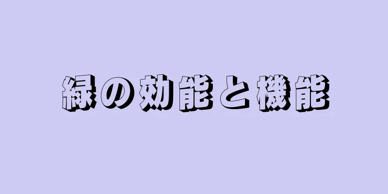 緑の効能と機能