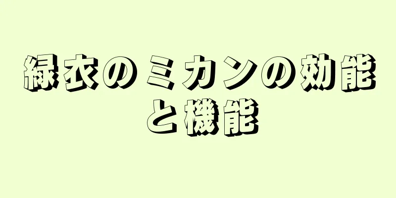 緑衣のミカンの効能と機能