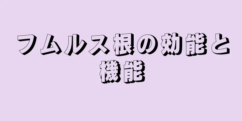 フムルス根の効能と機能