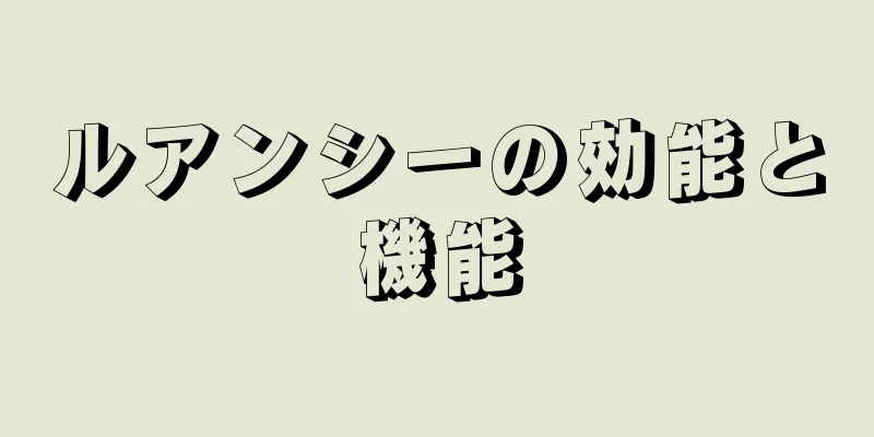 ルアンシーの効能と機能