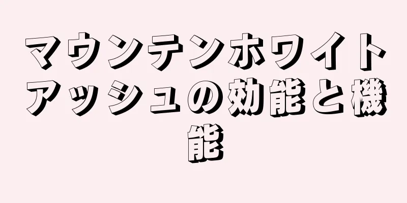マウンテンホワイトアッシュの効能と機能