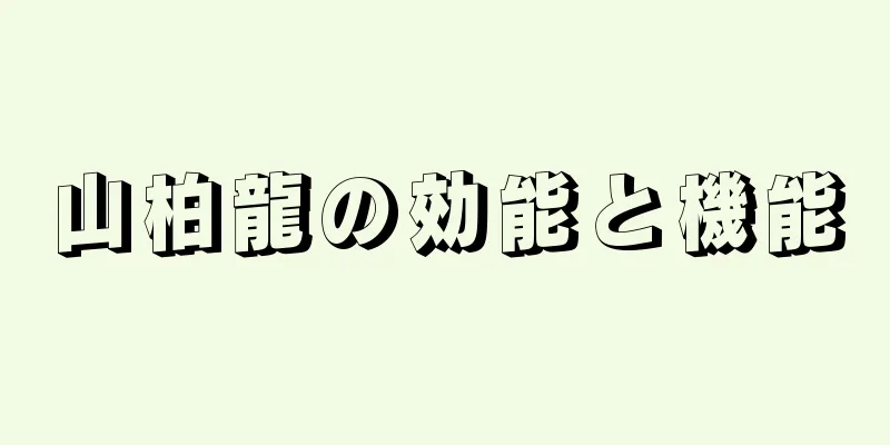 山柏龍の効能と機能