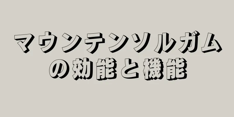 マウンテンソルガムの効能と機能