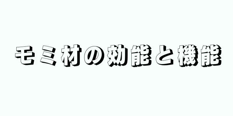モミ材の効能と機能