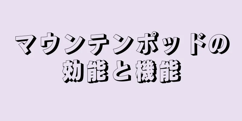 マウンテンポッドの効能と機能