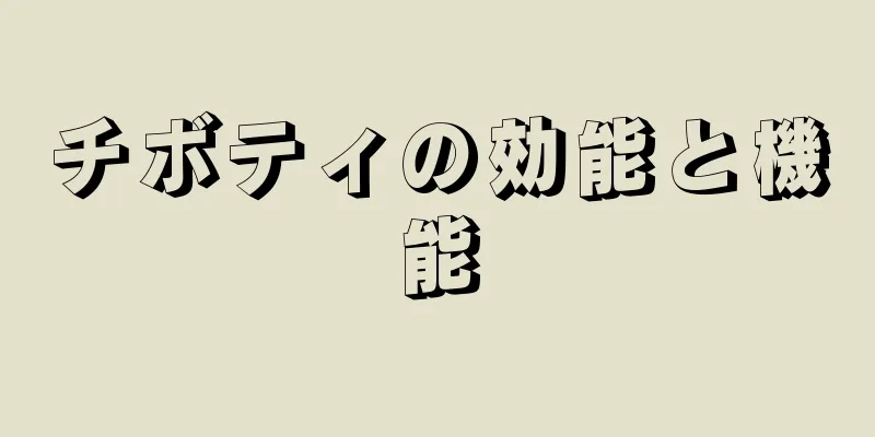 チボティの効能と機能