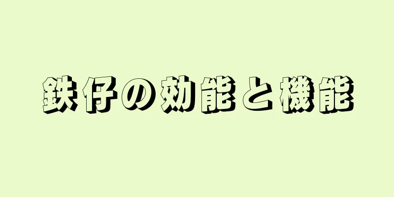 鉄仔の効能と機能