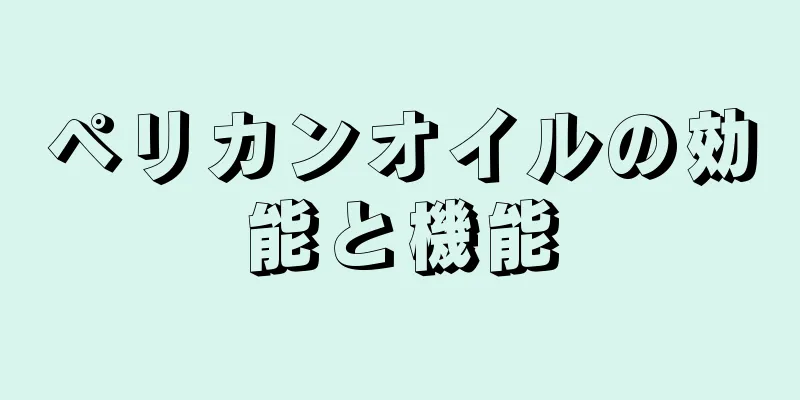 ペリカンオイルの効能と機能