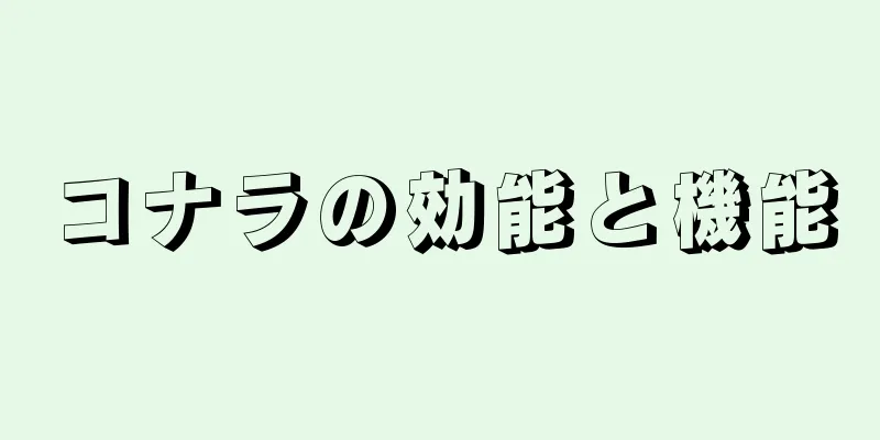 コナラの効能と機能