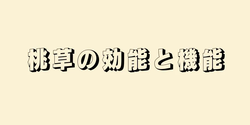 桃草の効能と機能