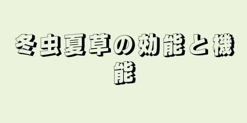 冬虫夏草の効能と機能
