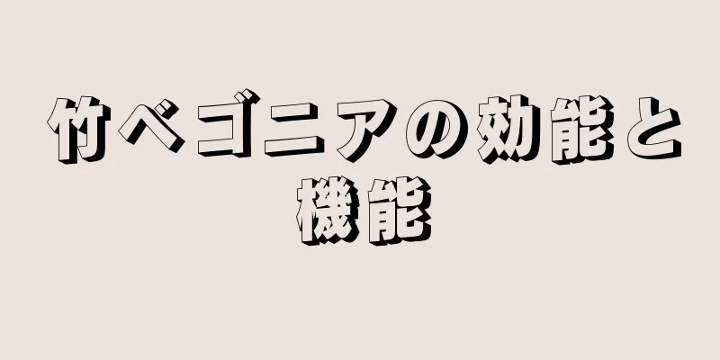 竹ベゴニアの効能と機能