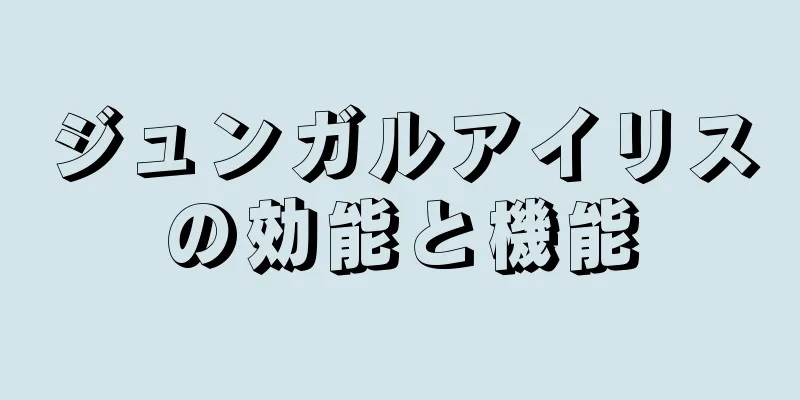 ジュンガルアイリスの効能と機能