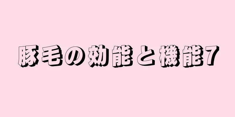 豚毛の効能と機能7
