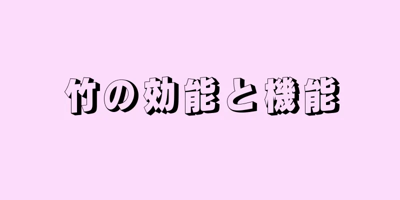 竹の効能と機能