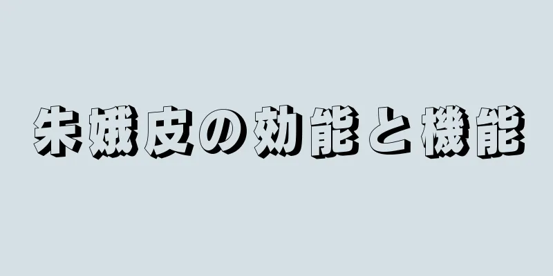 朱娥皮の効能と機能