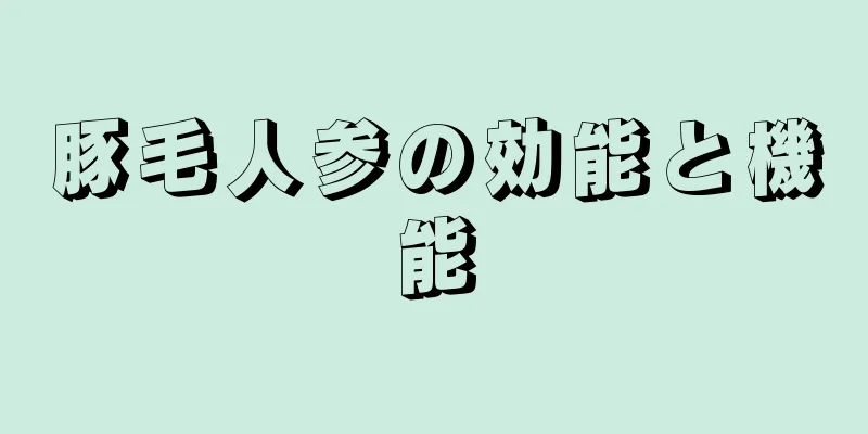 豚毛人参の効能と機能