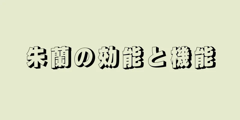 朱蘭の効能と機能