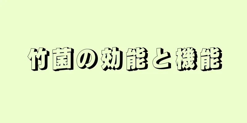 竹菌の効能と機能