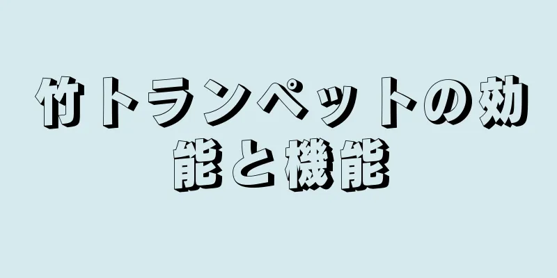 竹トランペットの効能と機能