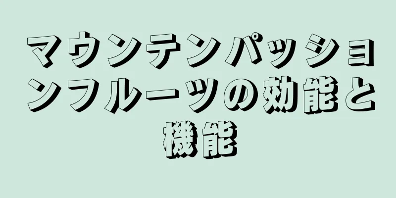 マウンテンパッションフルーツの効能と機能