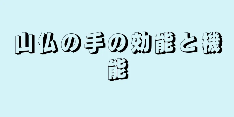 山仏の手の効能と機能