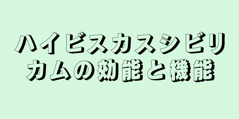 ハイビスカスシビリカムの効能と機能
