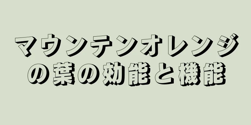 マウンテンオレンジの葉の効能と機能