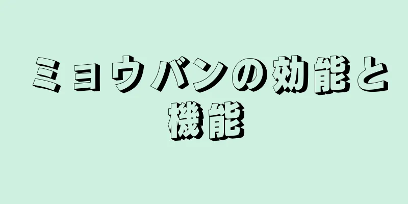 ミョウバンの効能と機能
