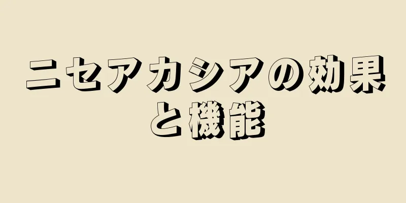ニセアカシアの効果と機能