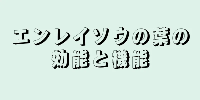 エンレイソウの葉の効能と機能