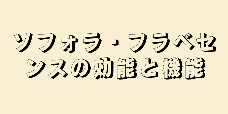 ソフォラ・フラベセンスの効能と機能