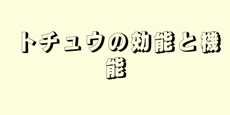 トチュウの効能と機能