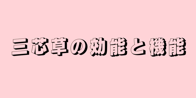 三芯草の効能と機能