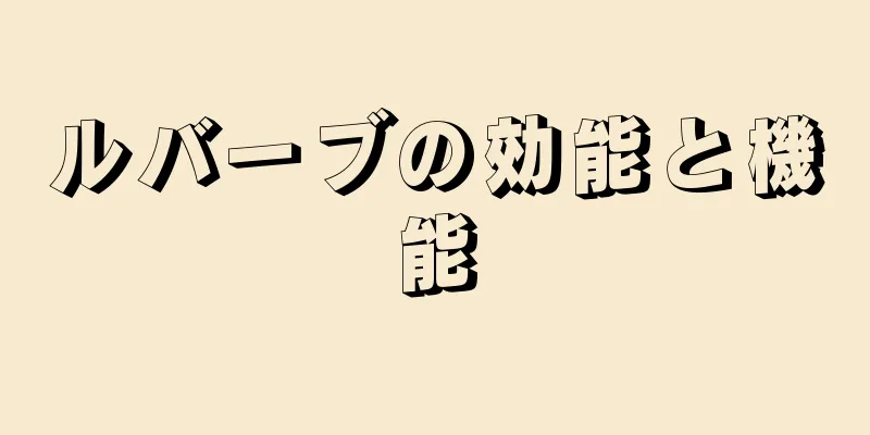 ルバーブの効能と機能
