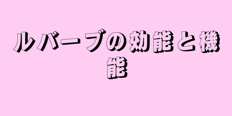 ルバーブの効能と機能