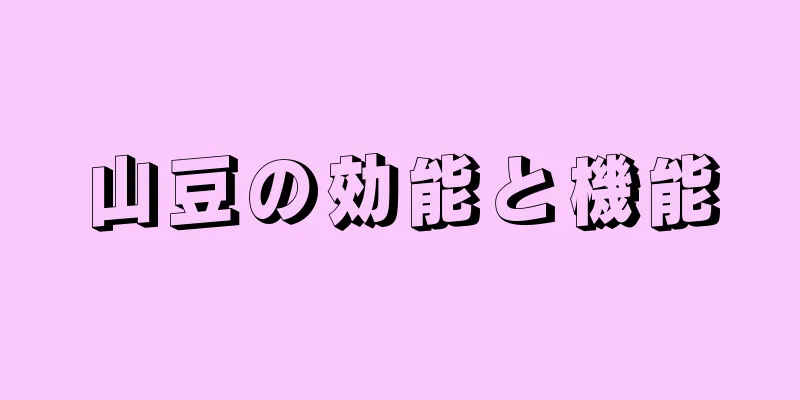 山豆の効能と機能