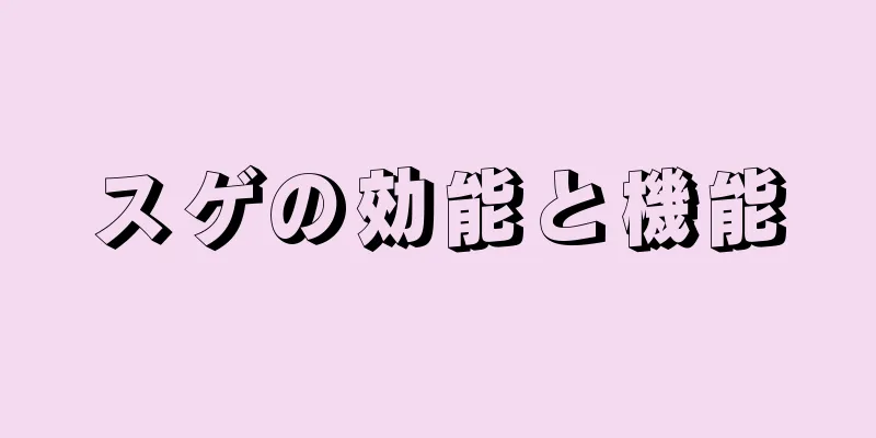 スゲの効能と機能